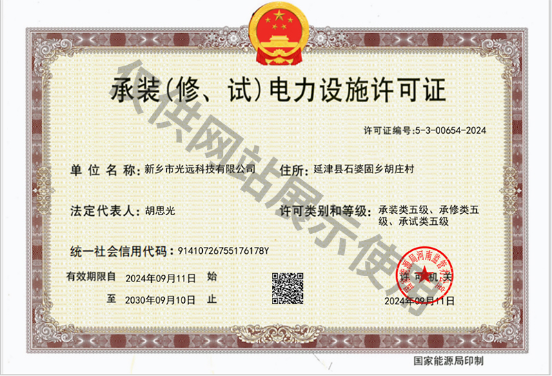 承裝（修、試）電力設(shè)施許可證